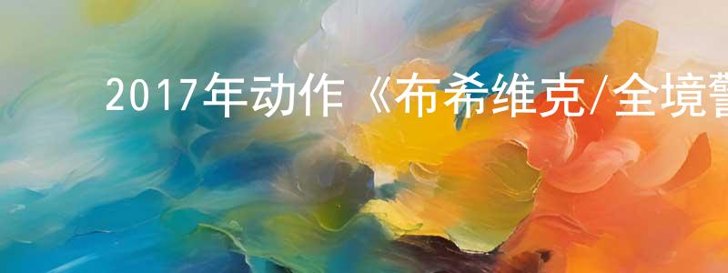 陈家振的动漫综艺大全,2017年动作《布希维克/全境警戒》BD中英双字幕迅雷下载_电影天堂